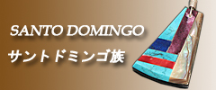 サントドミンゴ族