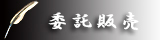 委託販売