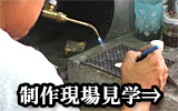 インディアンジュエリー制作現場見学