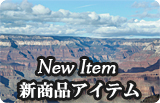 新商品
