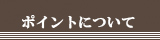 ポイント機能について