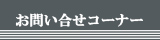 お問い合せ