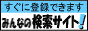 みんなの検索サイト！